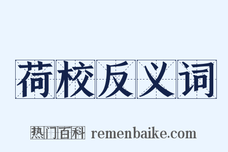 荷校反义词是什么意思的图片